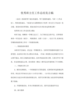 优秀班主任工作总结发言稿.docx