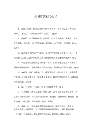 优美的晚安心语.docx