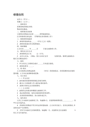 修理合同.docx