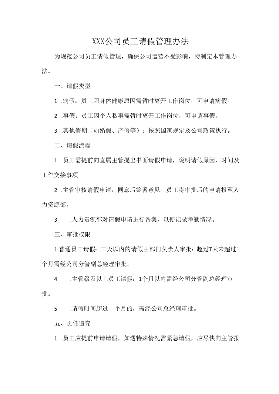 XXX公司员工请假管理办法.docx_第1页