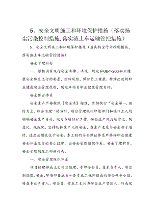 5、安全文明施工和环境保护措施(落实扬尘污染控制措施-落实渣土车运输管控措施).docx