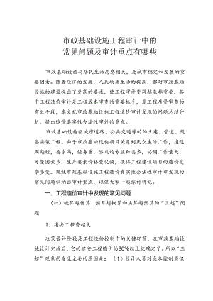 市政基础设施工程审计中的常见问题及审计重点有哪些.docx