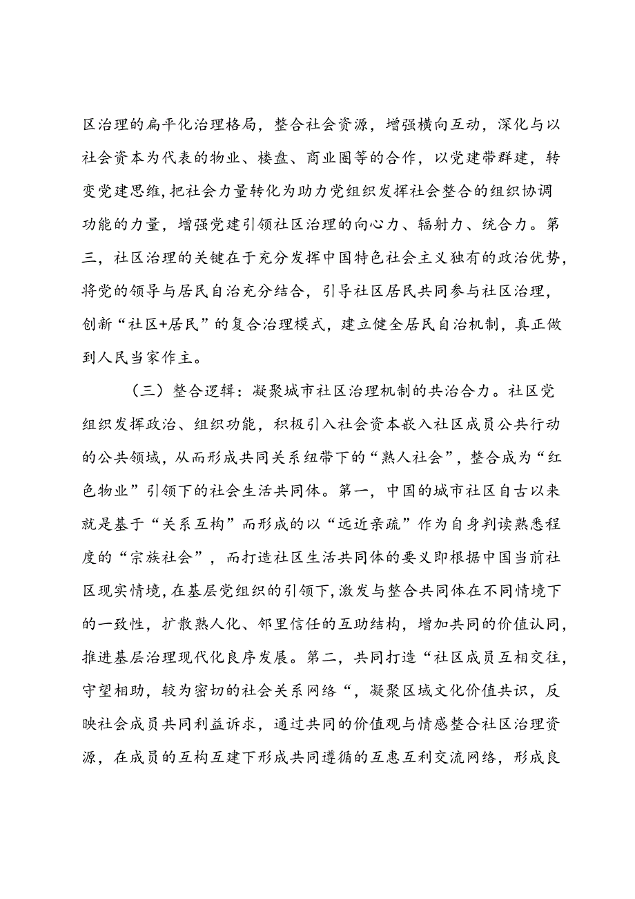 关于进一步完善党建引领城市社区治理机制建设的调研与思考.docx_第3页