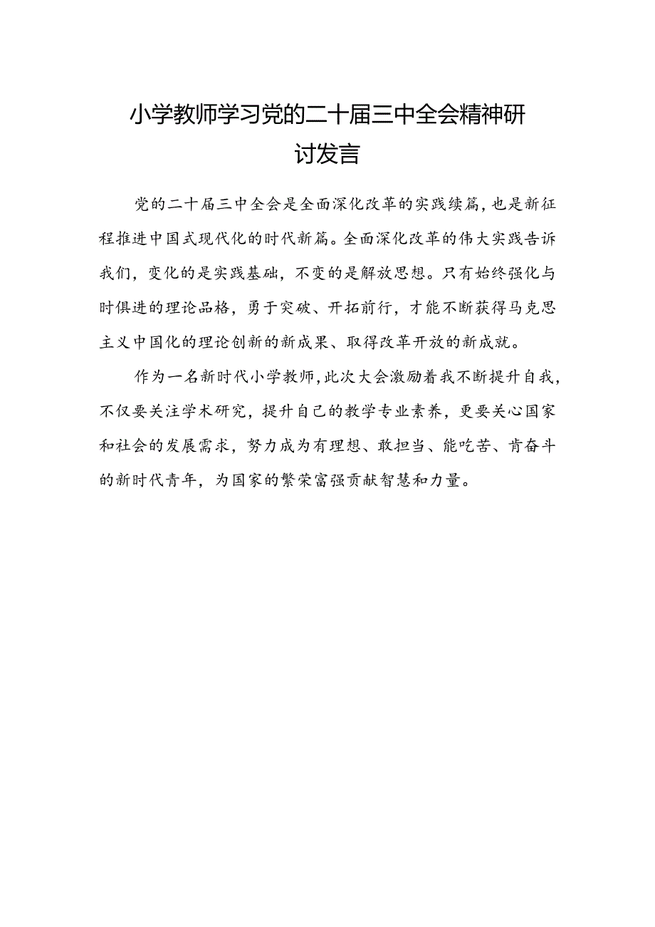 小学教师学习党的二十届三中全会精神研讨发言.docx_第1页
