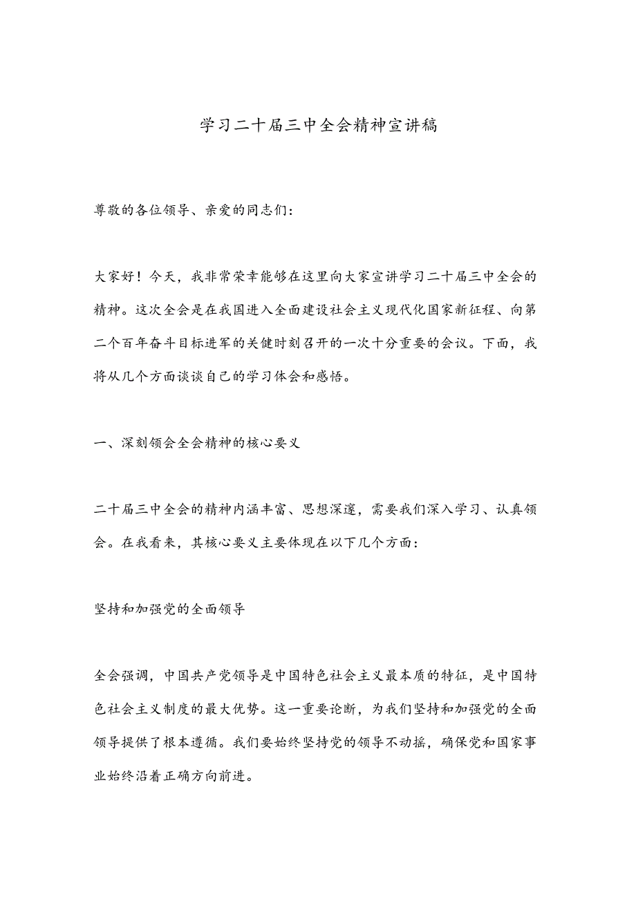 学习二十届三中全会精神宣讲稿.docx_第1页