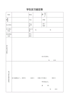 学生实习鉴定表.docx