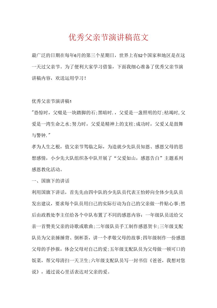 优秀父亲节演讲稿范文.docx_第1页