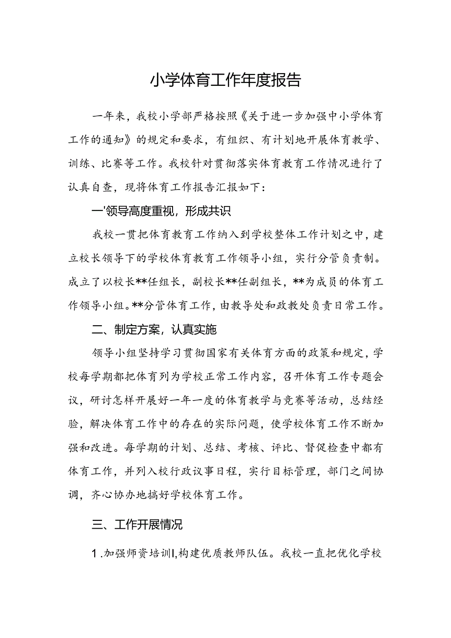 小学体育工作年度报告.docx_第1页