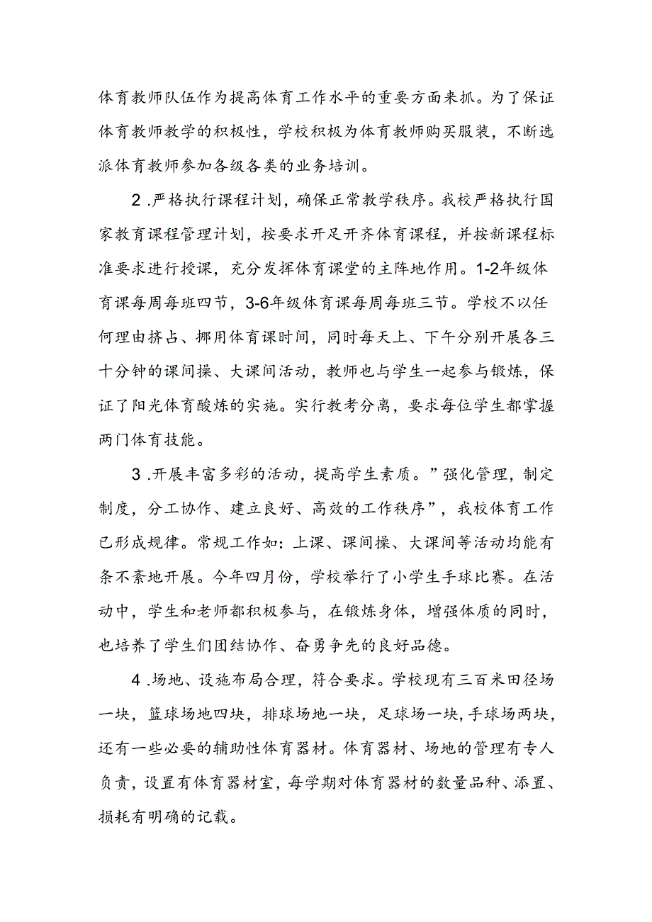 小学体育工作年度报告.docx_第2页
