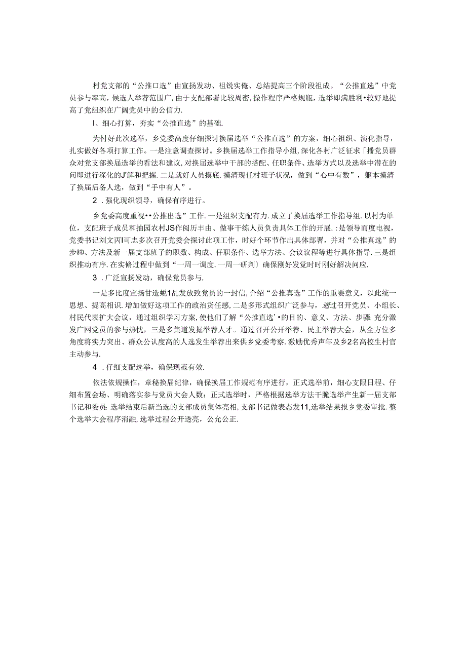 党支部公推直选交流材料.docx_第1页