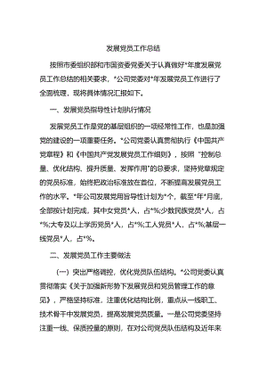 发展党员工作总结.docx
