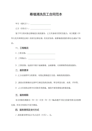 幕墙清洗员工合同范本.docx