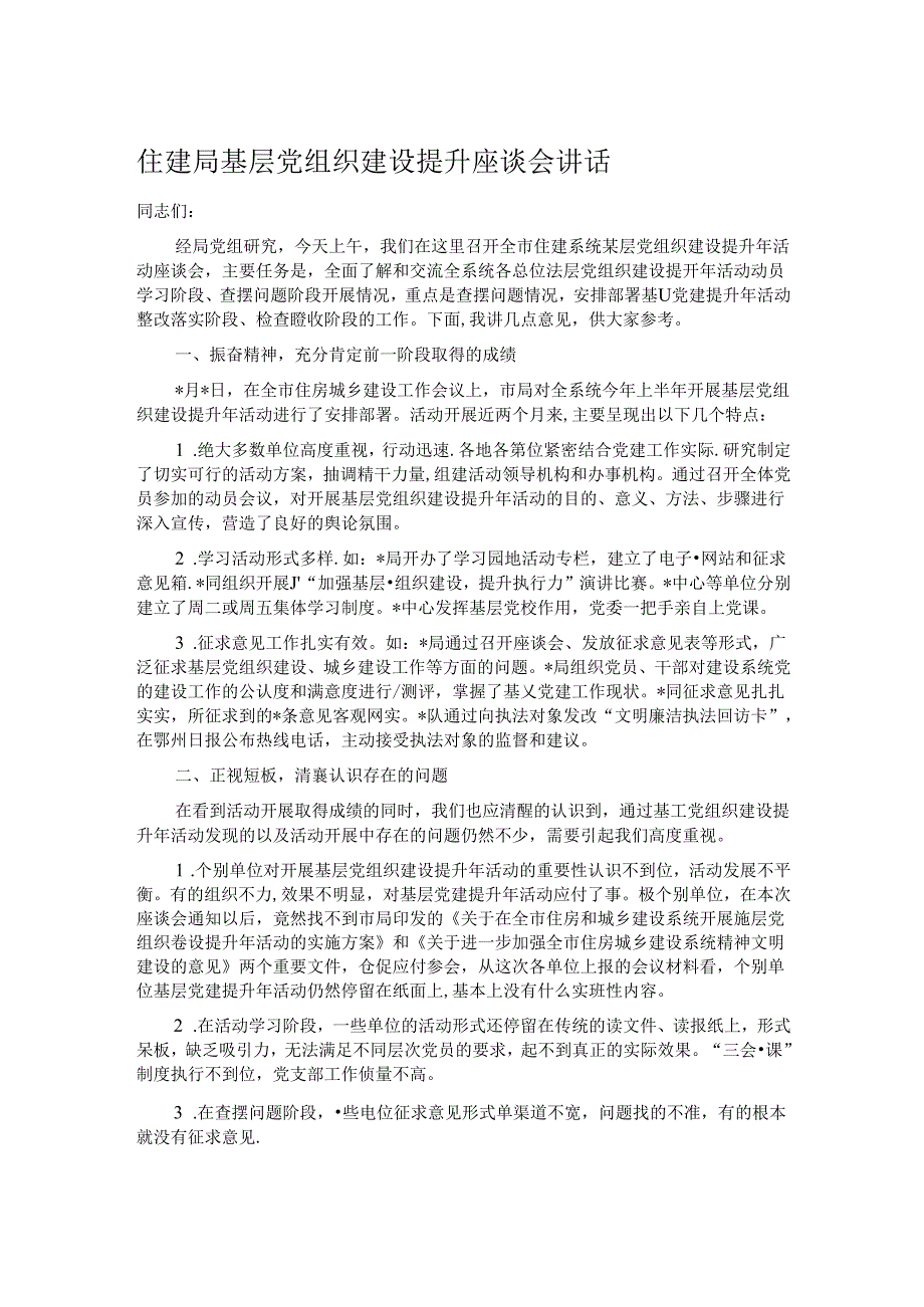 住建局基层党组织建设提升座谈会讲话.docx_第1页