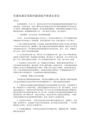 住建局基层党组织建设提升座谈会讲话.docx