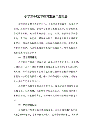 小学2024艺术教育发展年度报告.docx