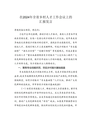 在2024年全省乡村人才工作会议上的汇报发言.docx
