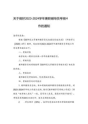 关于做好2023-2024学年兼职辅导员考核工作的通知.docx