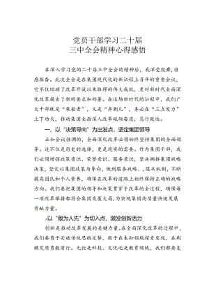 党员干部学习二十届三中全会精神心得感悟.docx