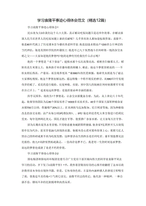 学习袁隆平事迹心得体会范文（精选12篇）.docx
