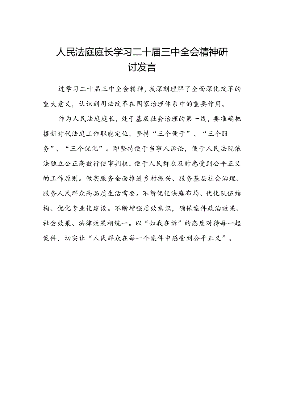 人民法庭庭长学习二十届三中全会精神研讨发言.docx_第1页