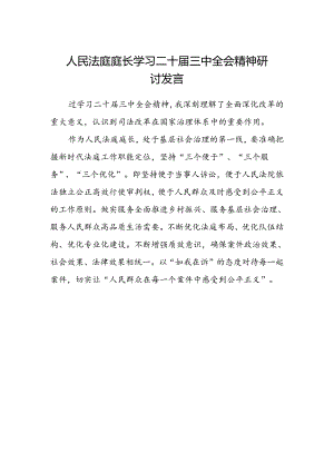 人民法庭庭长学习二十届三中全会精神研讨发言.docx