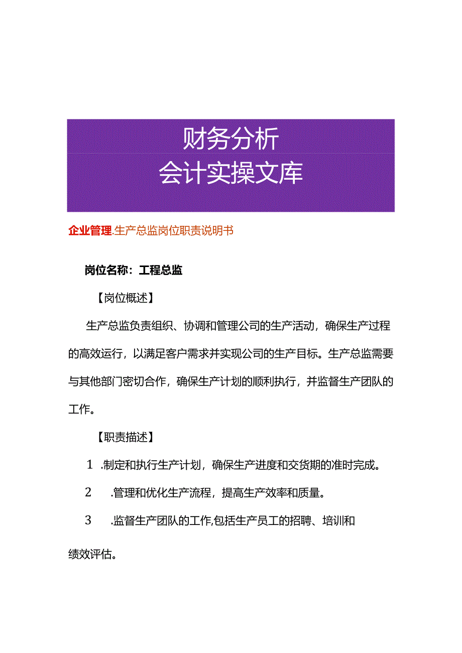 企业管理-生产总监岗位职责说明书.docx_第1页