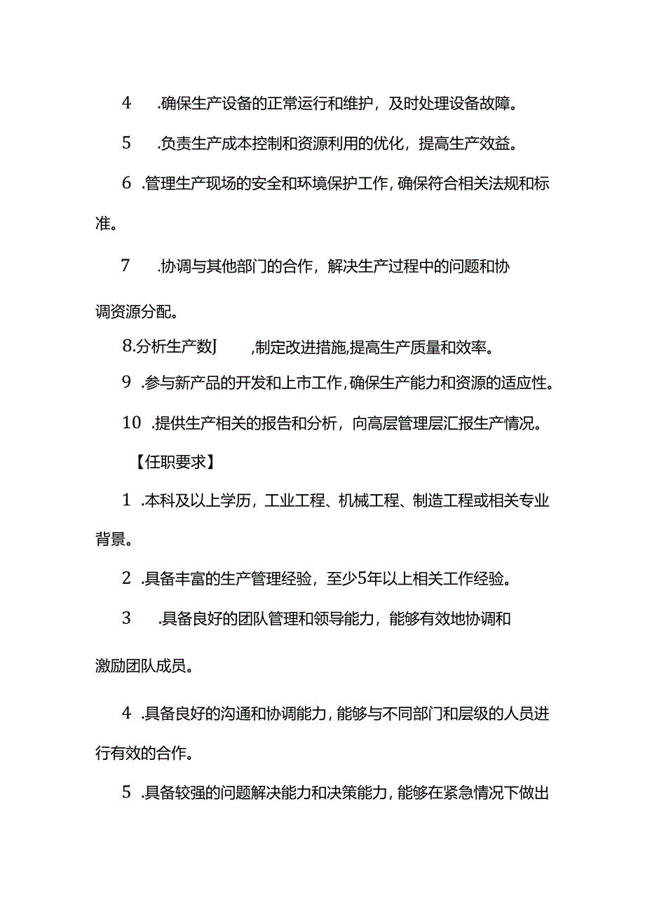 企业管理-生产总监岗位职责说明书.docx_第2页
