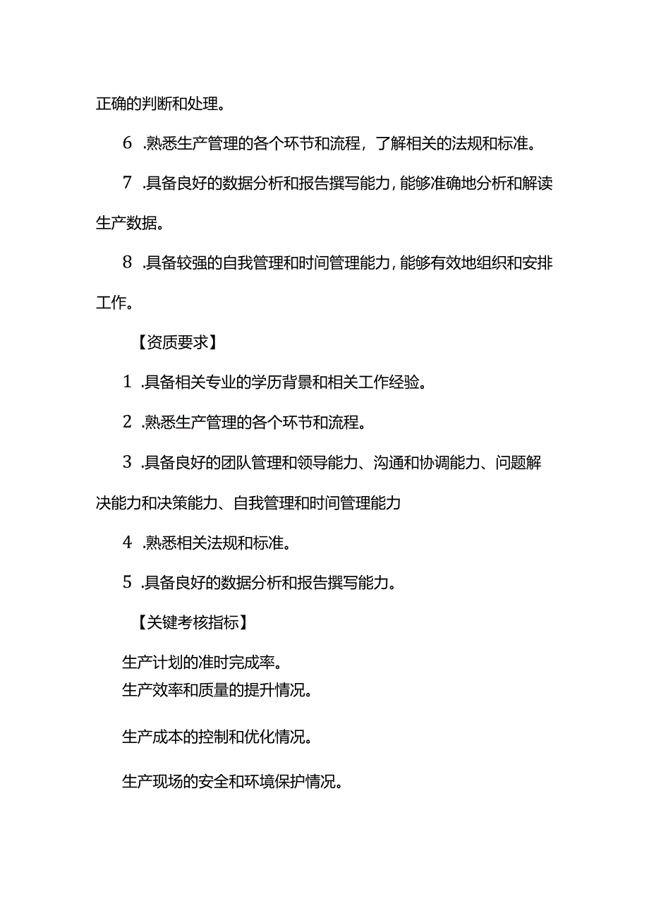 企业管理-生产总监岗位职责说明书.docx_第3页