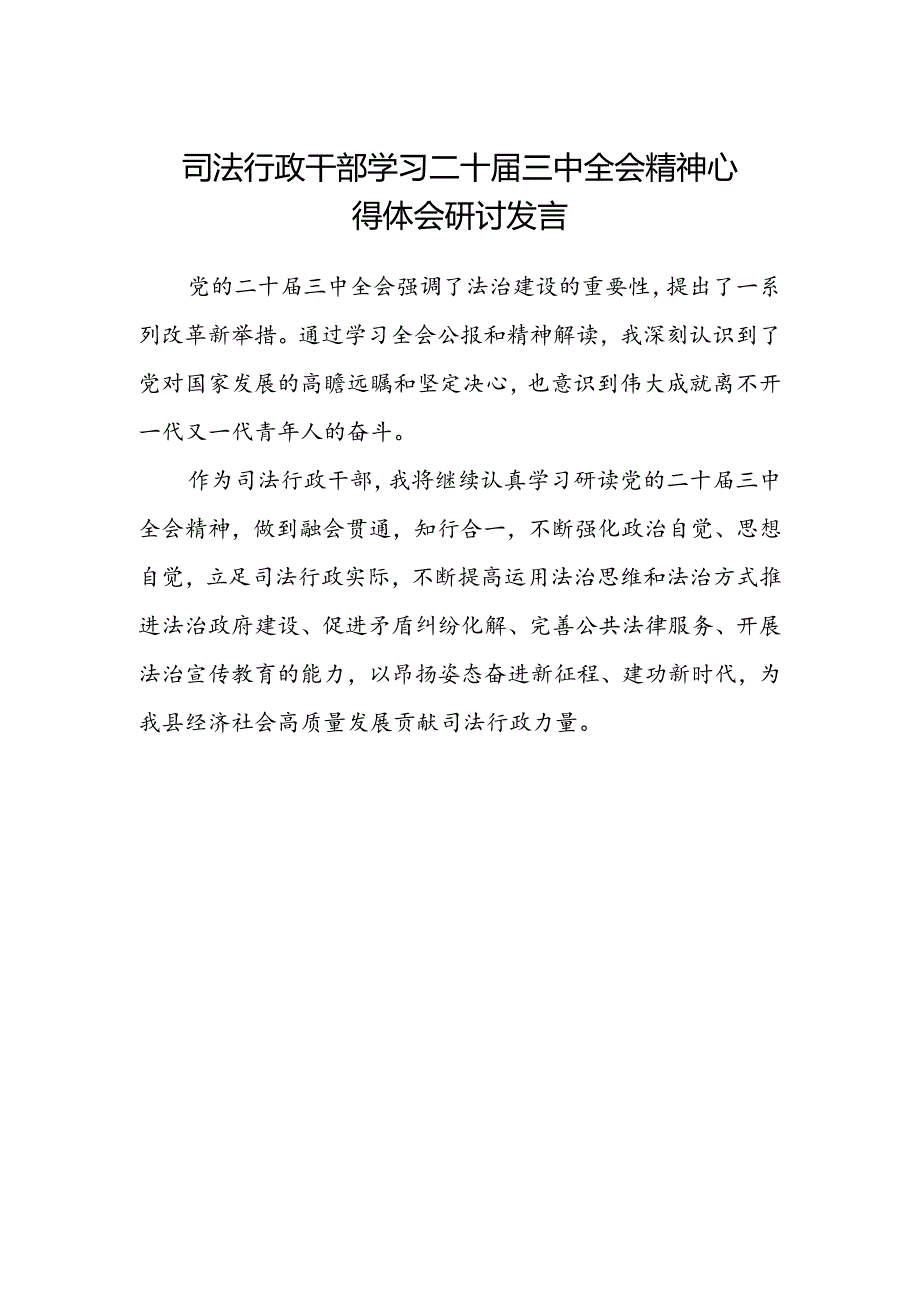 司法行政干部学习二十届三中全会精神心得体会研讨发言.docx_第1页