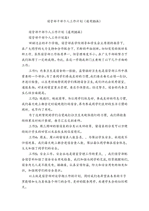 宿管部干部个人工作计划（通用35篇）.docx