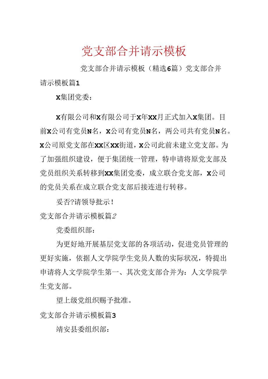 党支部合并请示模板.docx_第1页
