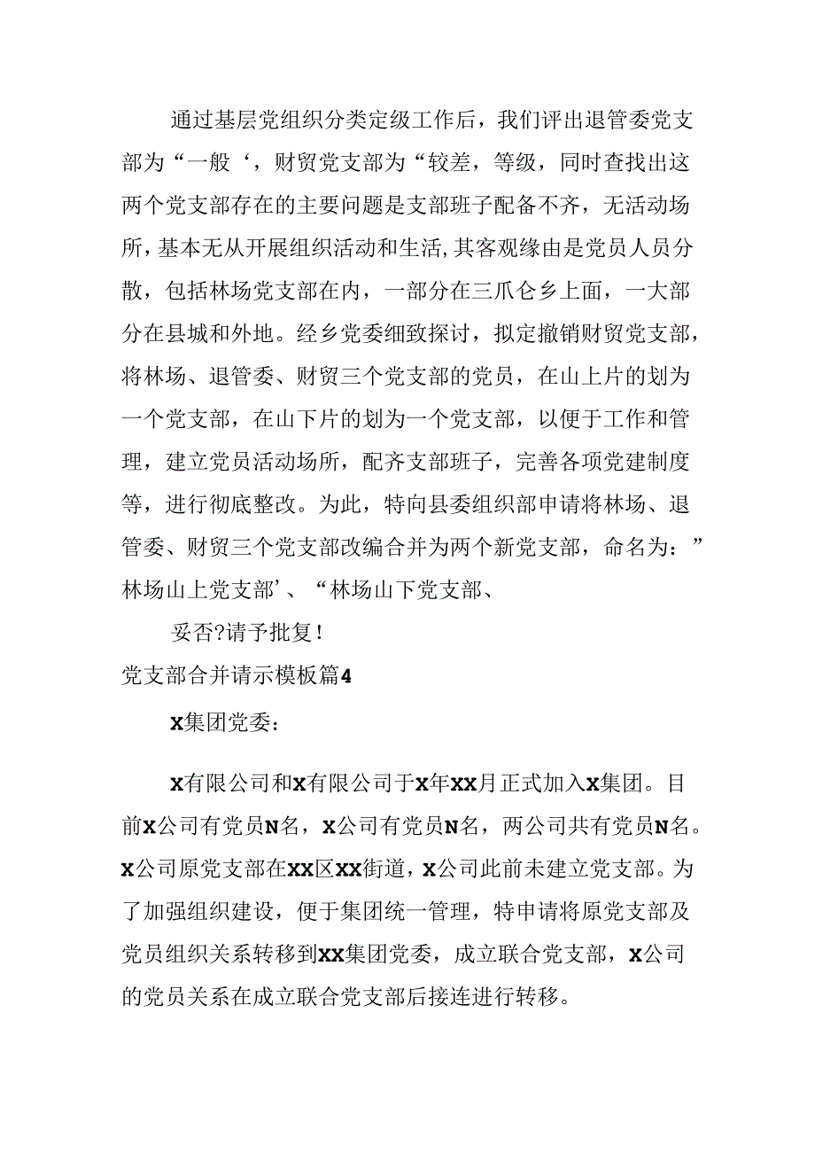 党支部合并请示模板.docx_第2页