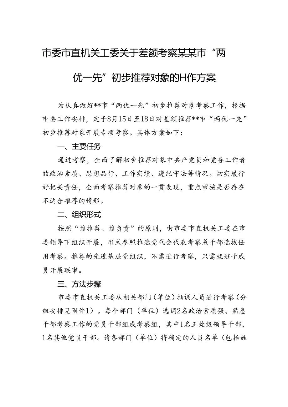 市委市直机关工委关于差额考察某某市“两优一先”初步推荐对象的工作方案.docx_第1页