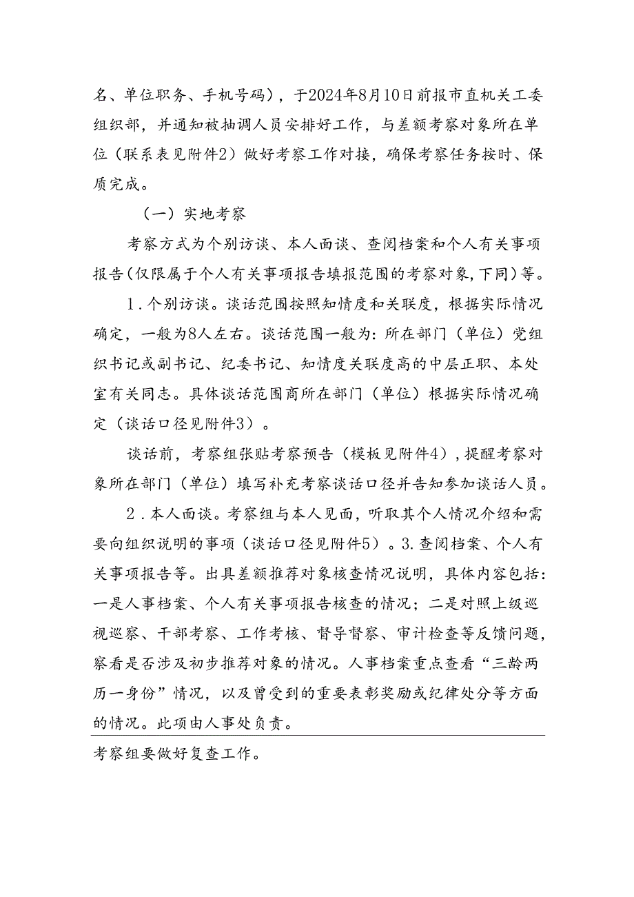 市委市直机关工委关于差额考察某某市“两优一先”初步推荐对象的工作方案.docx_第2页