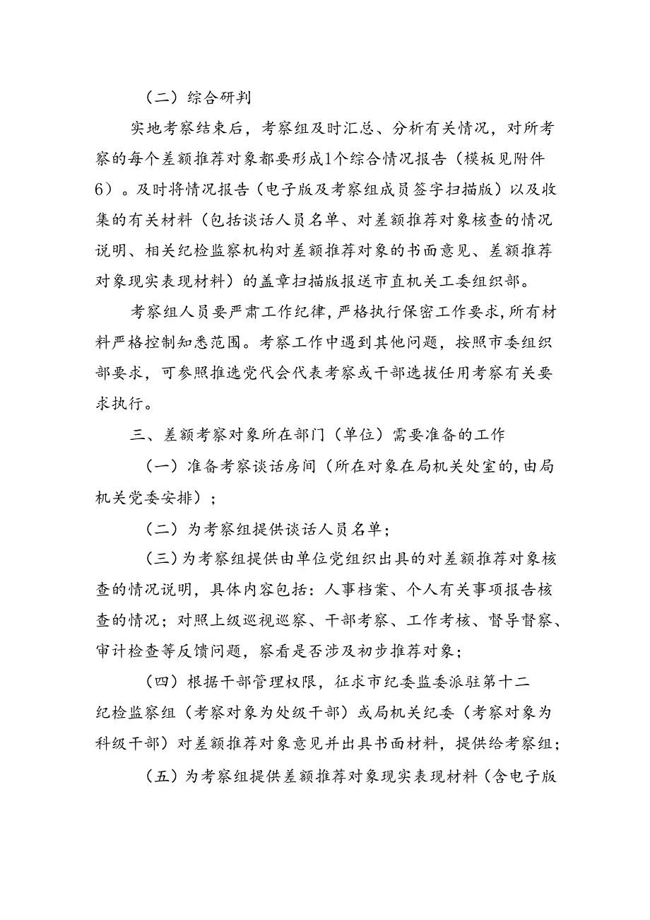 市委市直机关工委关于差额考察某某市“两优一先”初步推荐对象的工作方案.docx_第3页