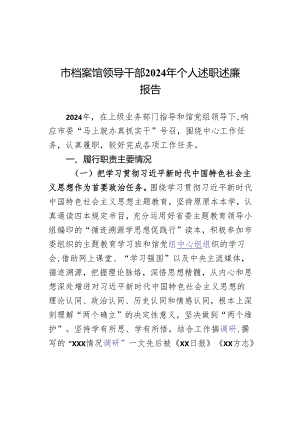 市档案馆领导干部2024年个人述职述廉报告.docx