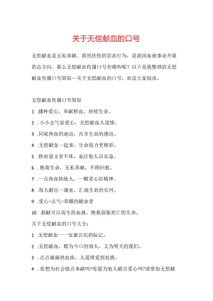 关于无偿献血的口号.docx