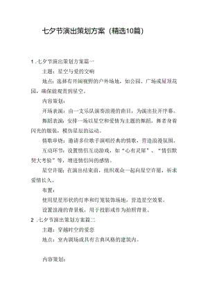 七夕节演出策划方案（精选10篇）.docx