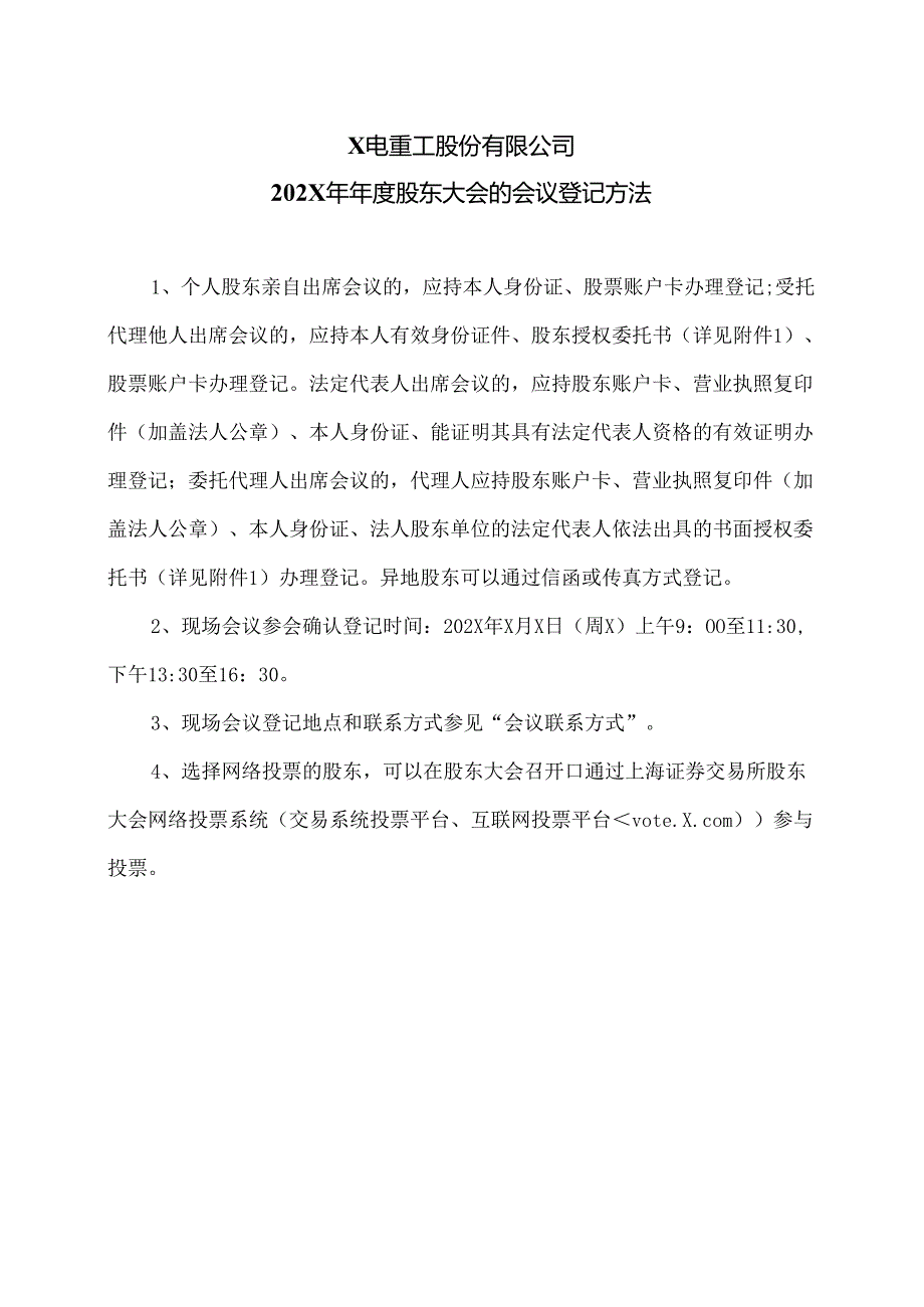 X电重工股份有限公司202X年年度股东大会的会议登记方法（2024年）.docx_第1页