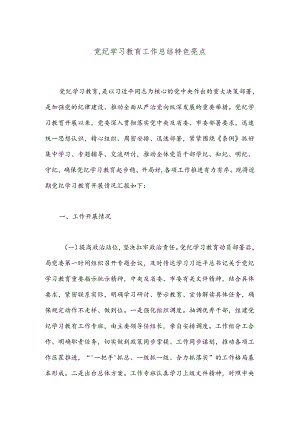 党纪学习教育工作总结特色亮点.docx