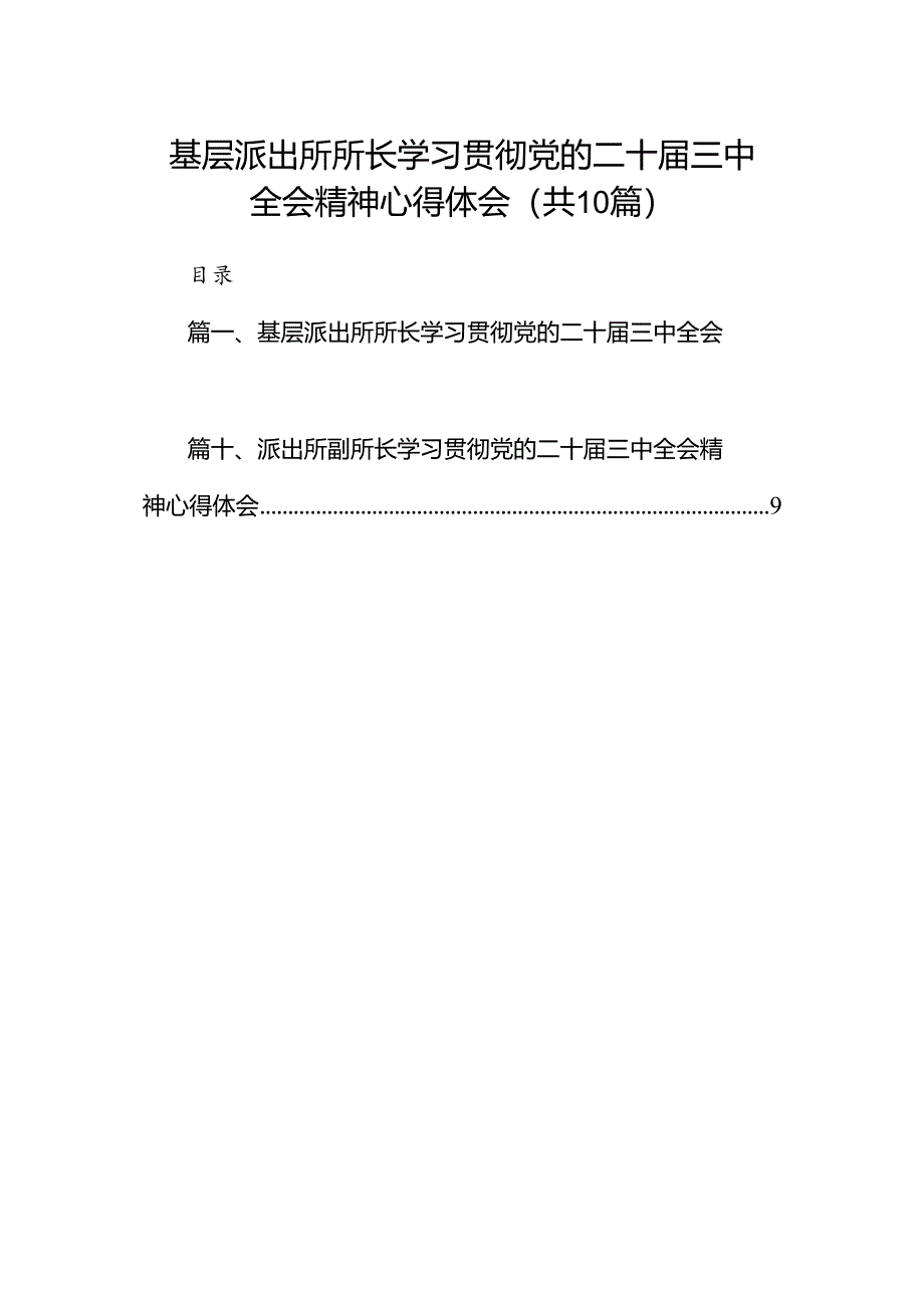 基层派出所所长学习贯彻党的二十届三中全会精神心得体会范文精选(10篇).docx_第1页