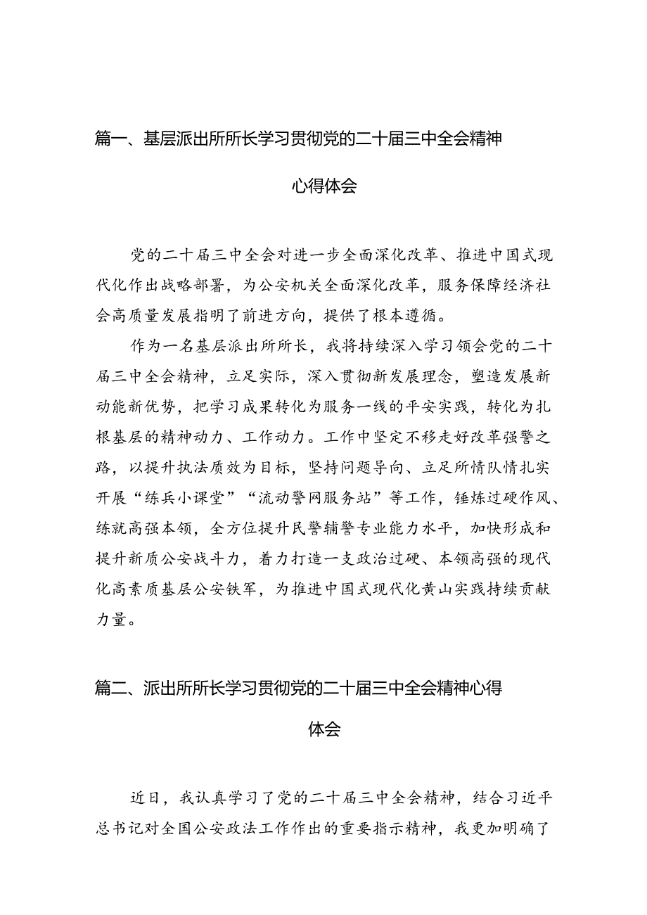 基层派出所所长学习贯彻党的二十届三中全会精神心得体会范文精选(10篇).docx_第2页