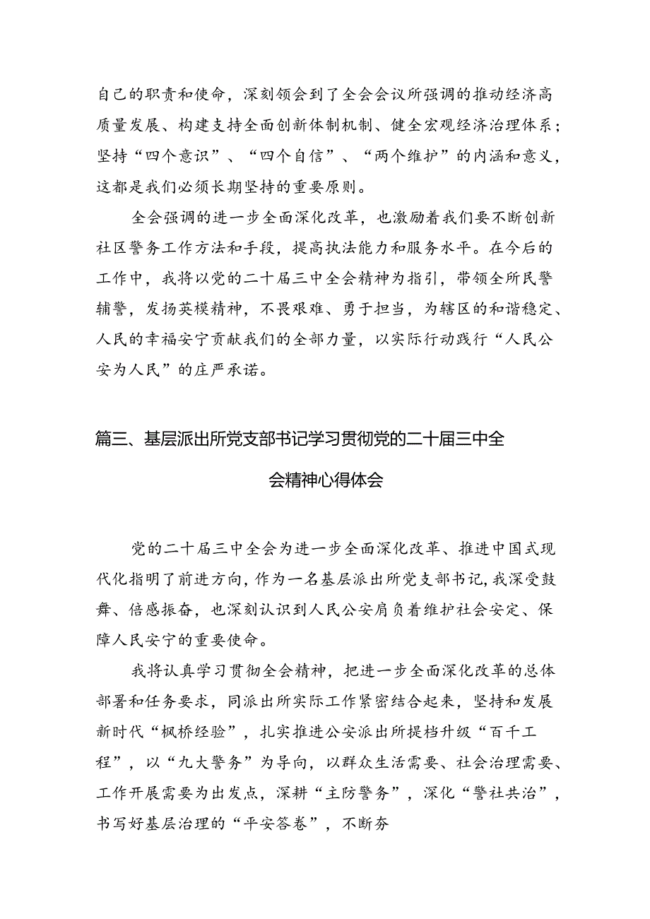 基层派出所所长学习贯彻党的二十届三中全会精神心得体会范文精选(10篇).docx_第3页
