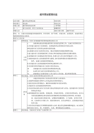 016.连锁超市商场营运总监职务说明书.docx