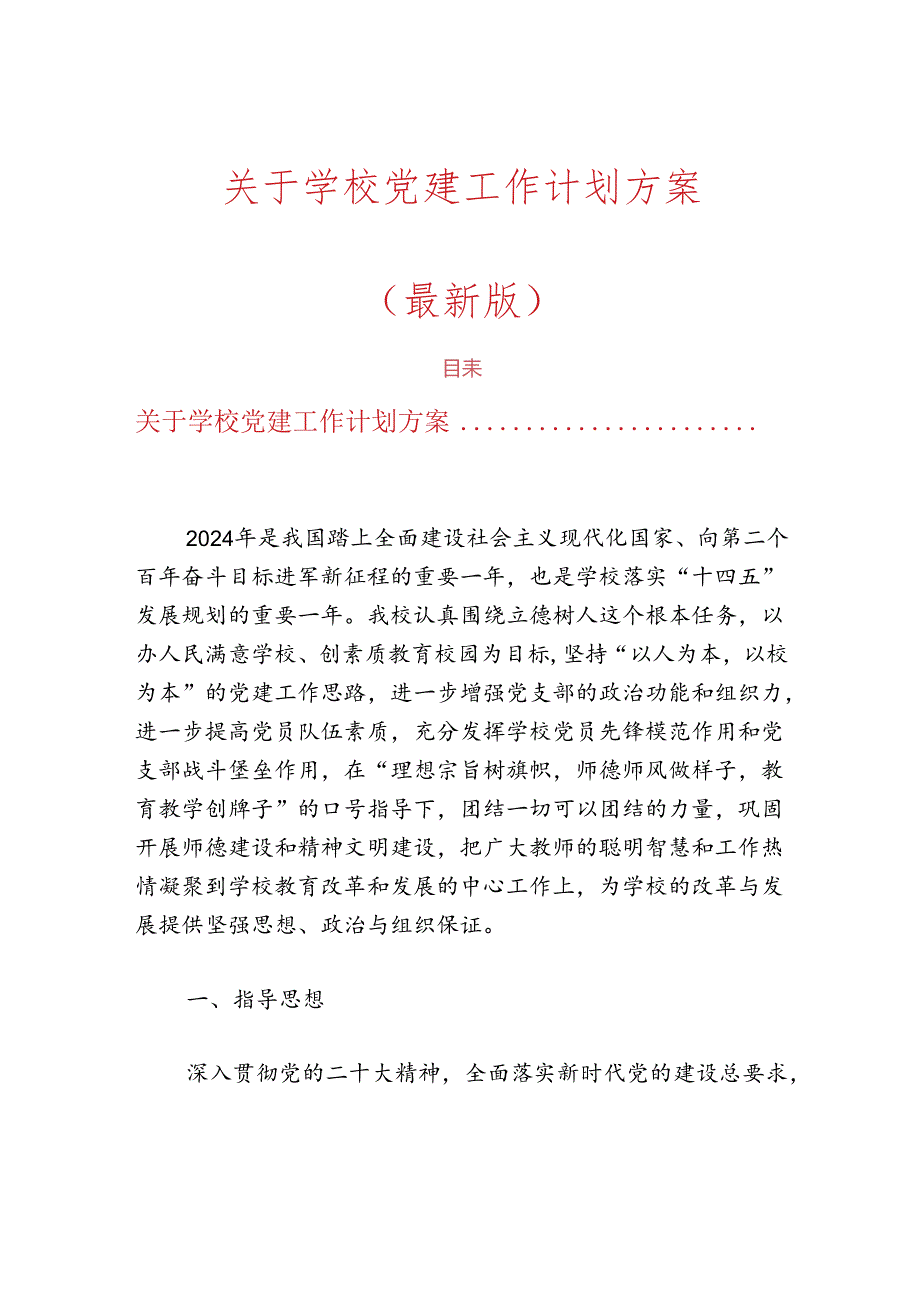 关于学校党建工作计划方案（最新版）.docx_第1页