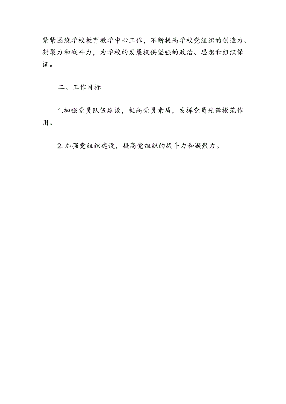 关于学校党建工作计划方案（最新版）.docx_第2页