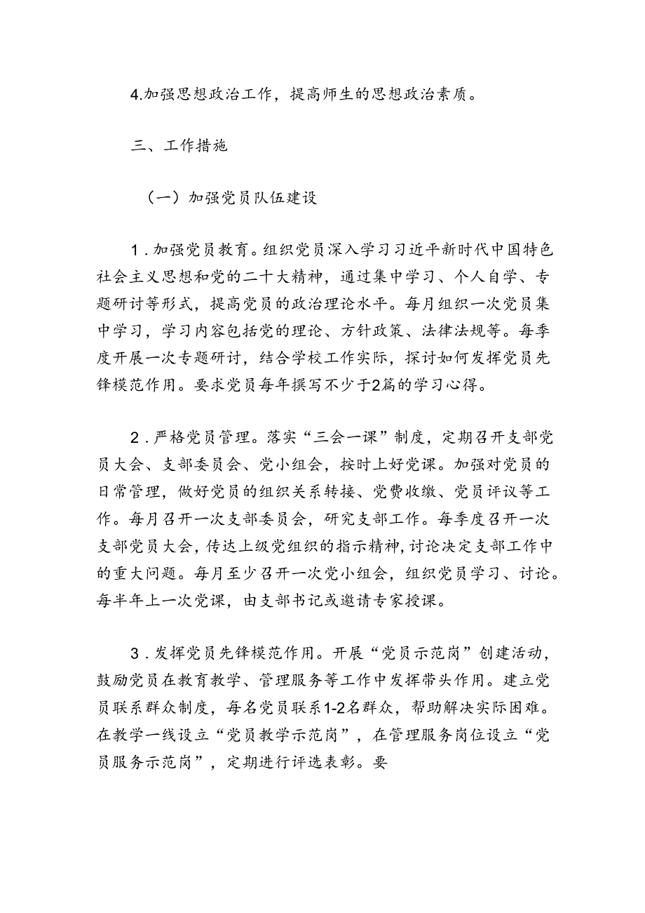 关于学校党建工作计划方案（最新版）.docx_第3页