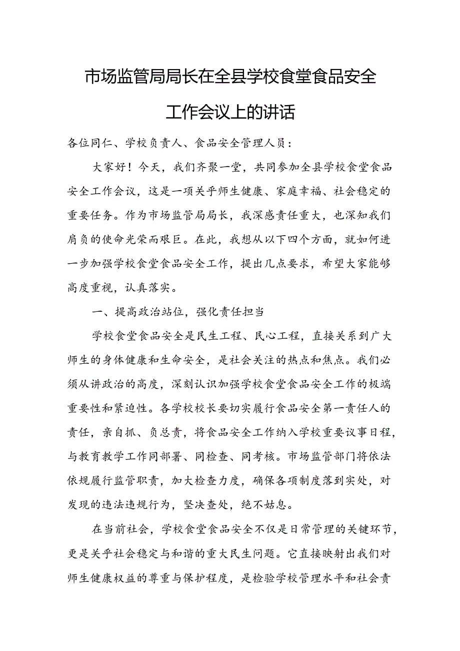 市场监管局局长在全县学校食堂食品安全工作会议上的讲话.docx_第1页