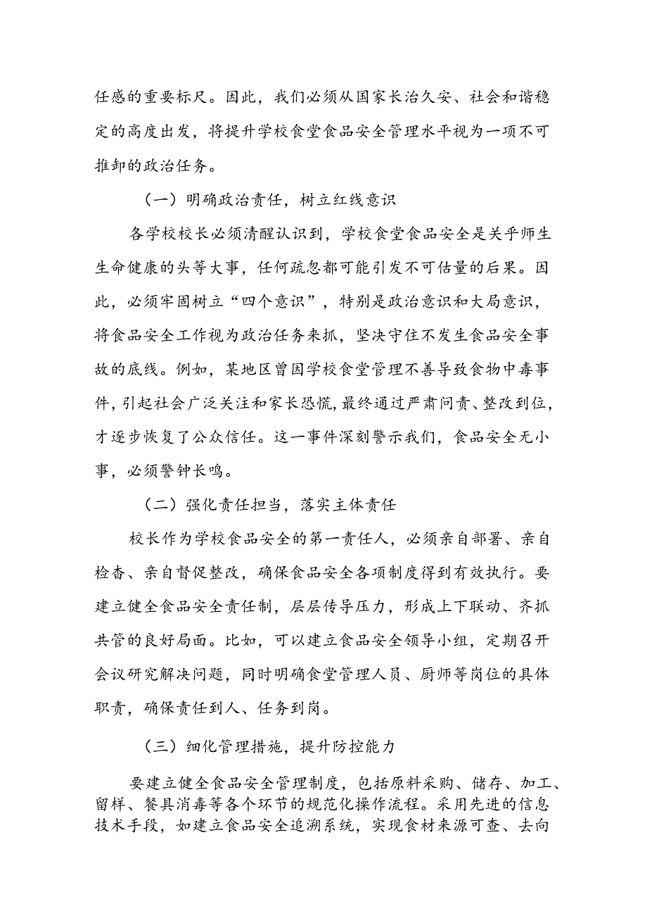 市场监管局局长在全县学校食堂食品安全工作会议上的讲话.docx_第2页