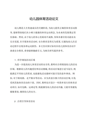 幼儿园体育活动论文.docx